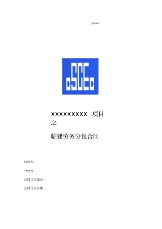 临建劳务分包合同