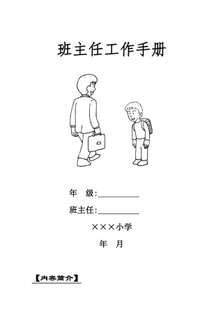 小学班主任工作手册