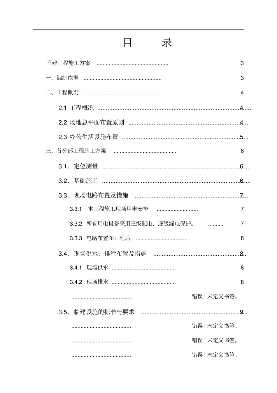 临建工程施工方案_第2页