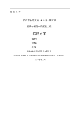 临建工程施工方案