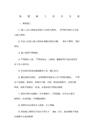 临建施工安全技术交底