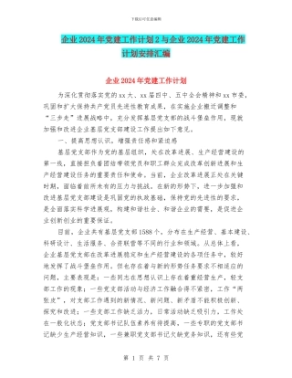 企业2024年党建工作计划2与企业2024年党建工作计划安排汇编