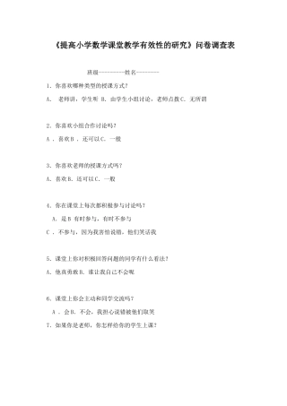 提高小学数学课堂教学有效性的研究