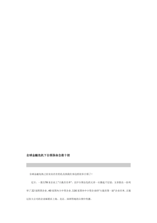 全球金融危机下白领保命自救十招[最新]