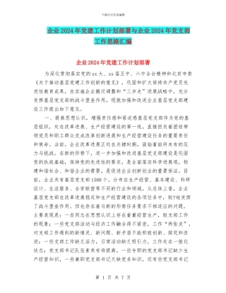 企业2024年党建工作计划部署与企业2024年党支部工作思路汇编