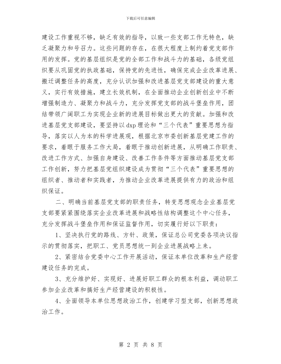 企业2024年党建工作计划范本与企业2024年党支部工作计划汇编_第2页