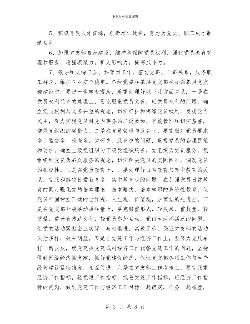 企业2024年党建工作计划范本与企业2024年党支部工作计划汇编_第3页