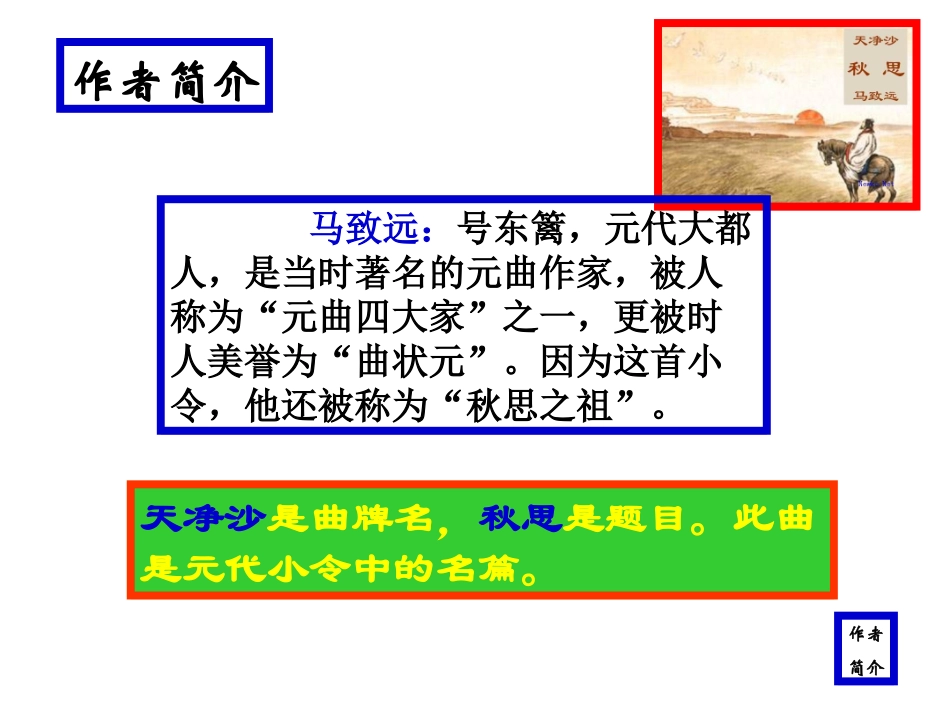 天净沙。秋思(教学课件)_第2页