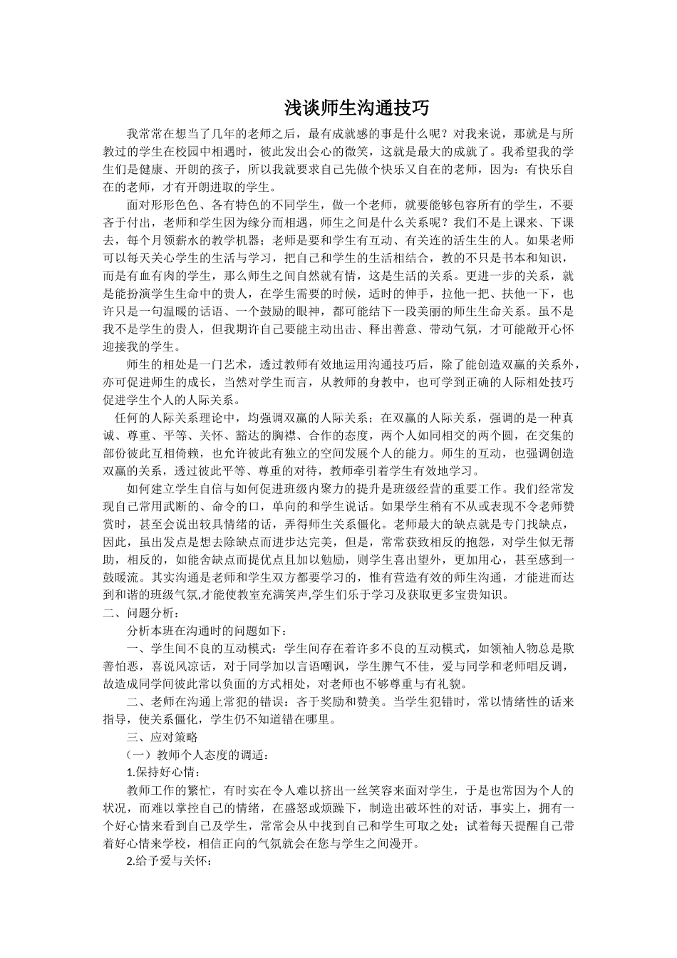 浅谈师生沟通技巧_第1页