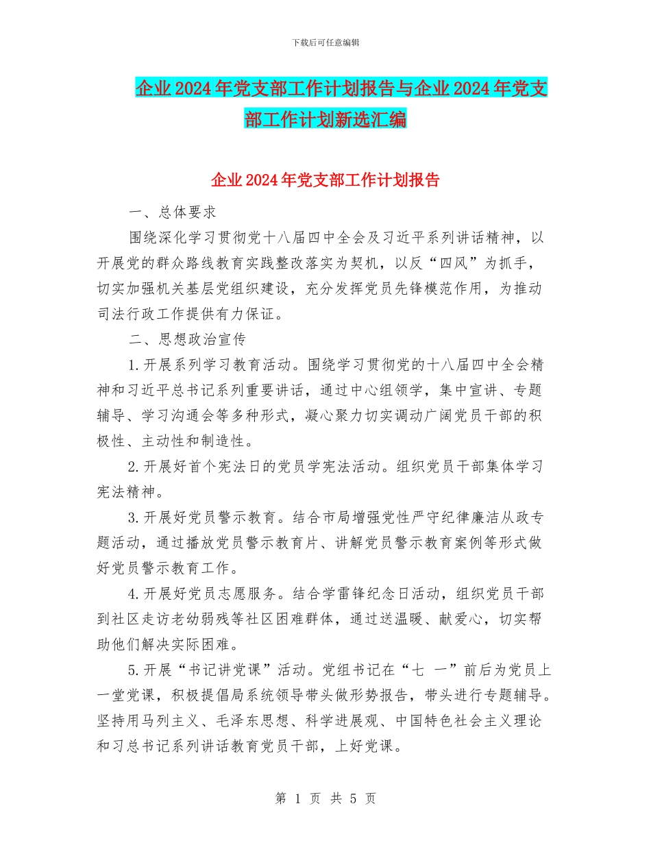 企业2024年党支部工作计划报告与企业2024年党支部工作计划新选汇编_第1页