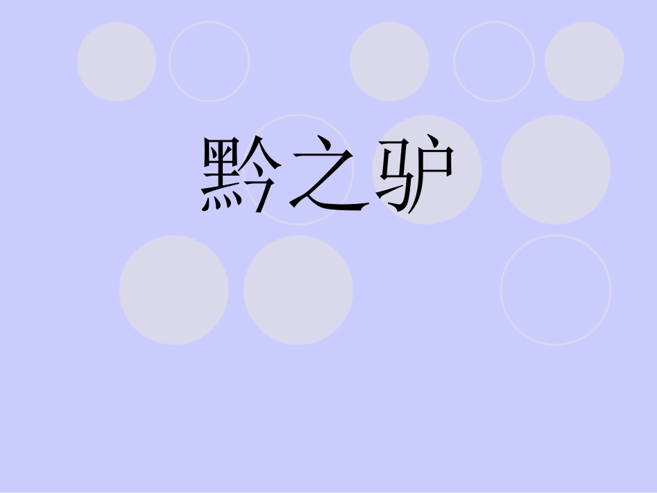 《黔之驴》课件_第1页