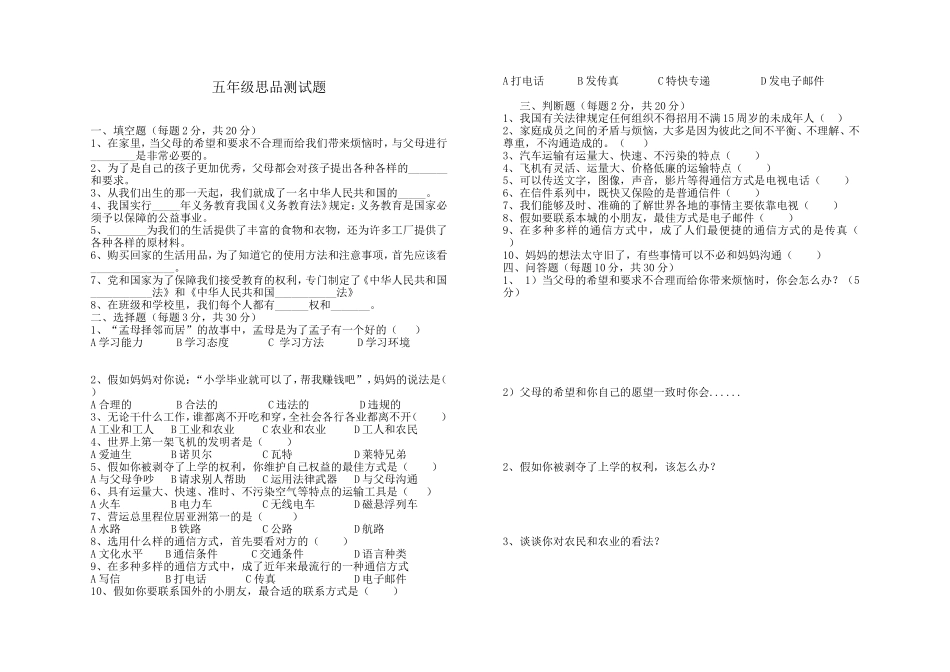 未来版五年级上册思品期中测试题_第1页
