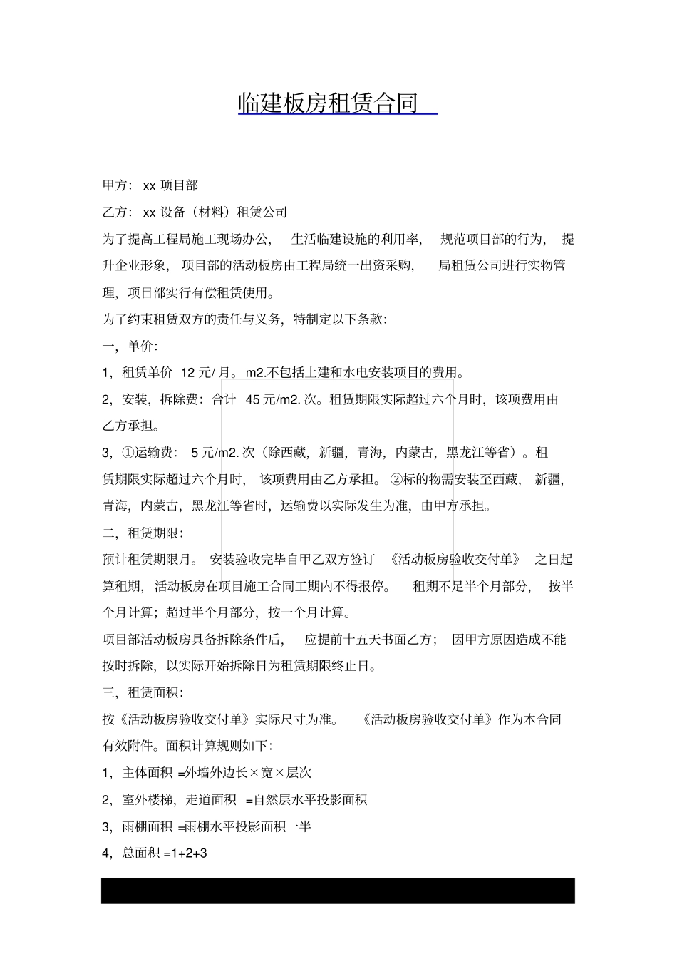 临建板房租赁合同x_第1页