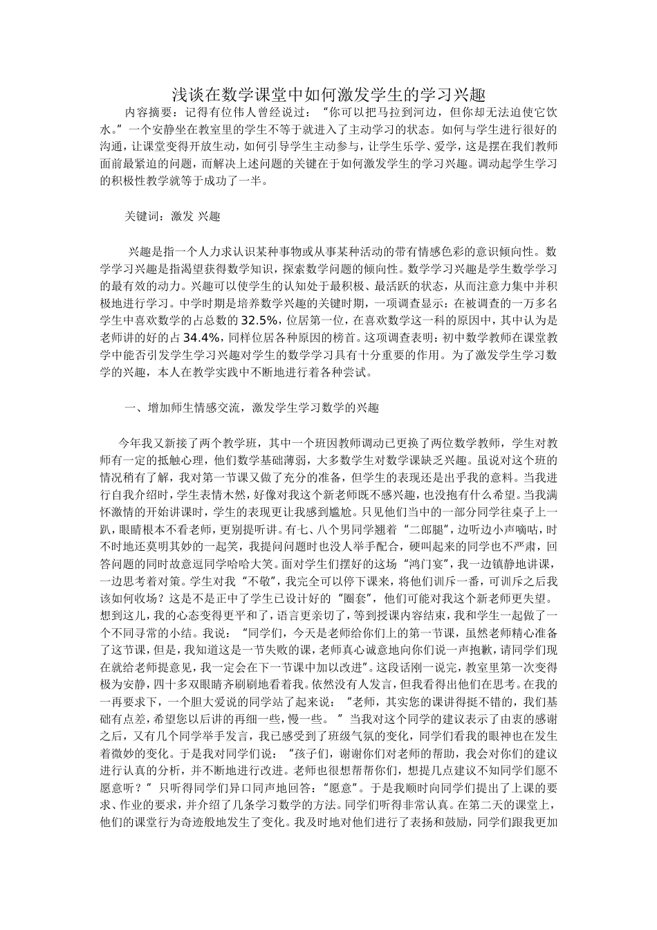 浅谈在数学课堂中如何激发学生的学习兴趣_第1页