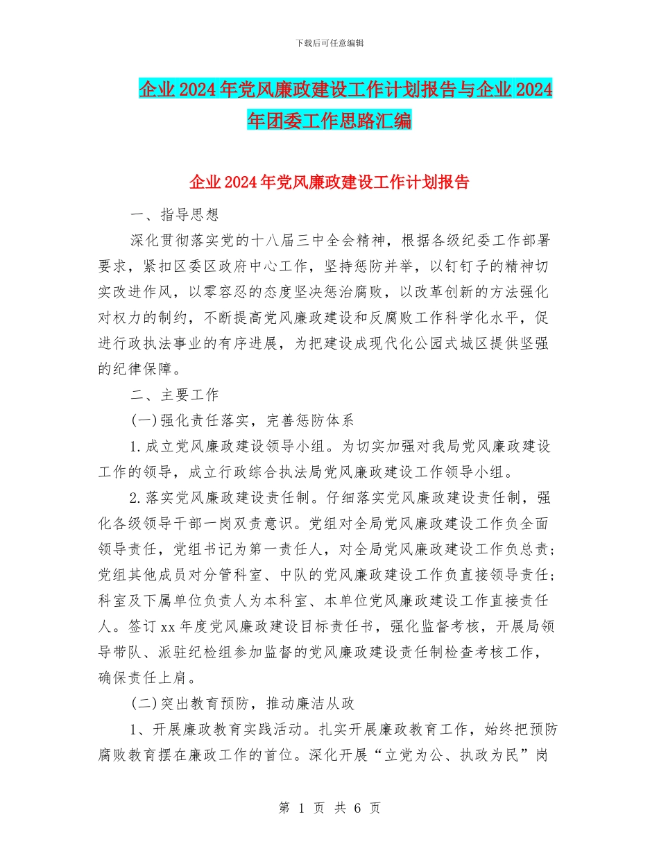企业2024年党风廉政建设工作计划报告与企业2024年团委工作思路汇编_第1页