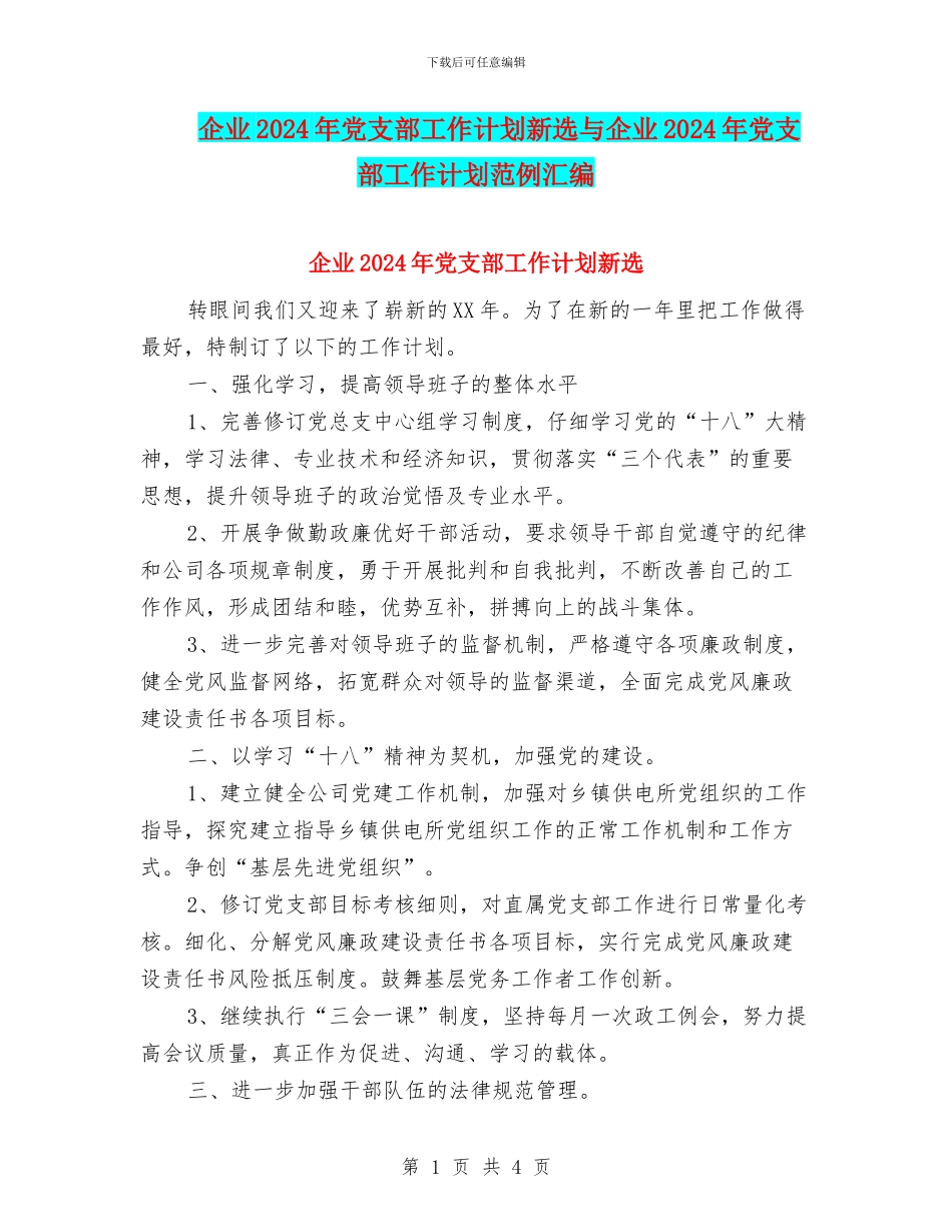 企业2024年党支部工作计划新选与企业2024年党支部工作计划范例汇编_第1页