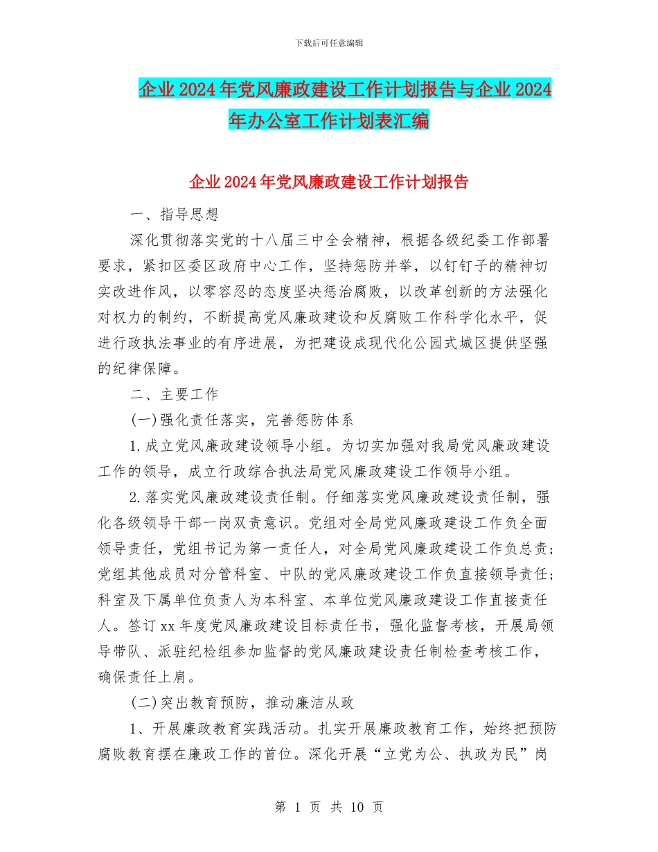 企业2024年党风廉政建设工作计划报告与企业2024年办公室工作计划表汇编_第1页