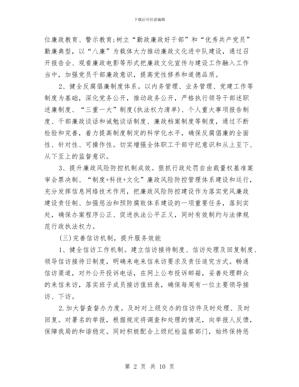 企业2024年党风廉政建设工作计划报告与企业2024年办公室工作计划表汇编_第2页