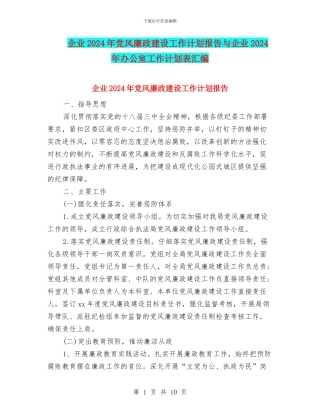 企业2024年党风廉政建设工作计划报告与企业2024年办公室工作计划表汇编