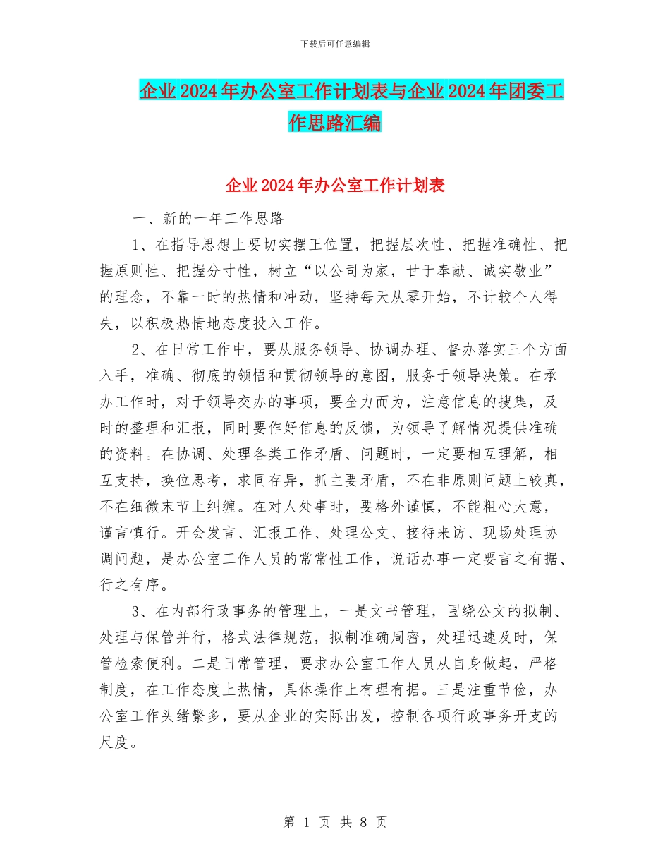 企业2024年办公室工作计划表与企业2024年团委工作思路汇编_第1页
