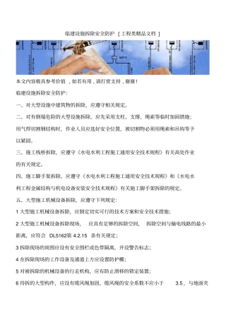 临建设施拆除安全防护工程类精品文档