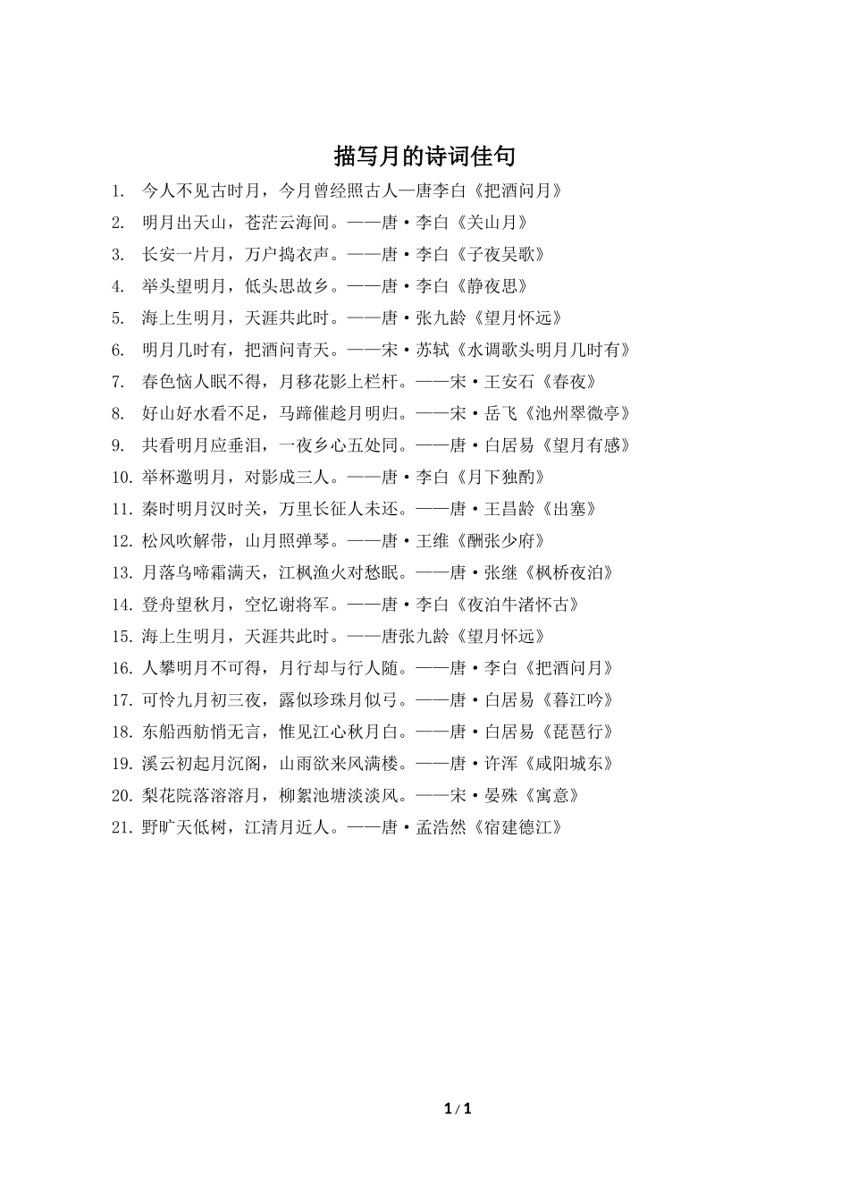 描写月的诗词佳句_第1页