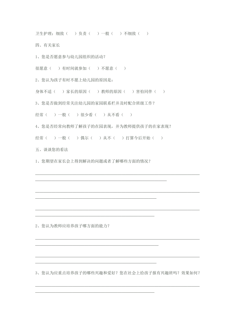 幼儿园家长调查问卷表_第3页