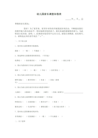 幼儿园家长调查问卷表