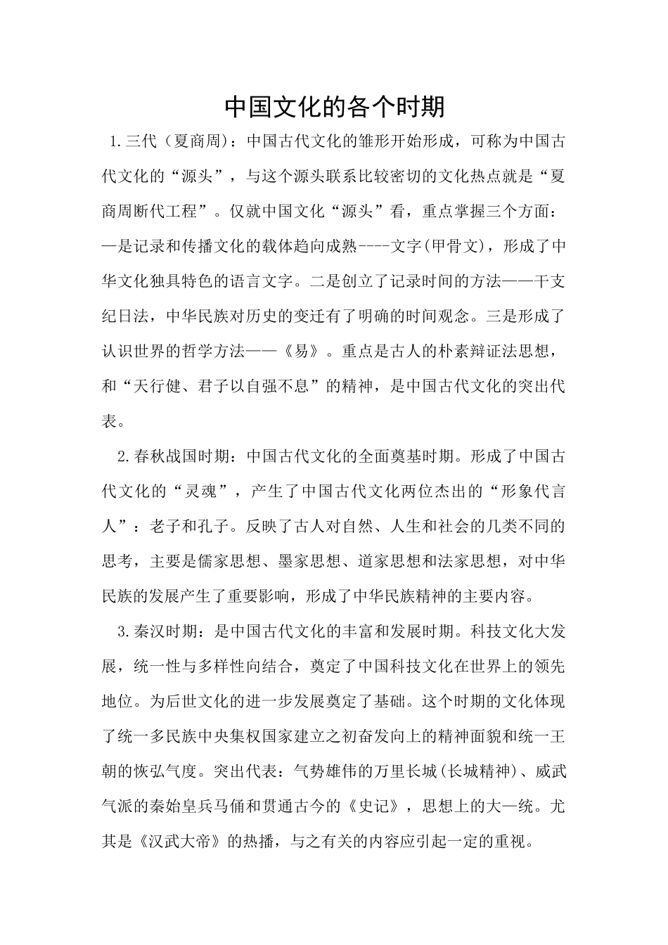 中国文化的各个时期_第1页
