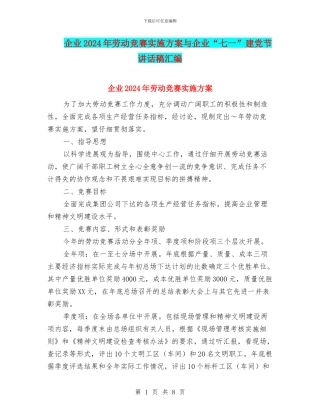 企业2024年劳动竞赛实施方案与企业“七一”建党节讲话稿汇编