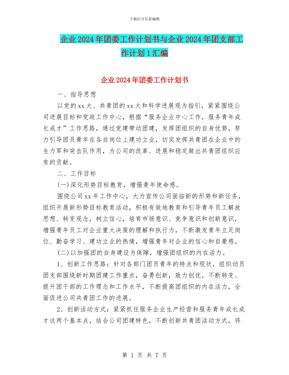 企业2024年团委工作计划书与企业2024年团支部工作计划1汇编_第1页