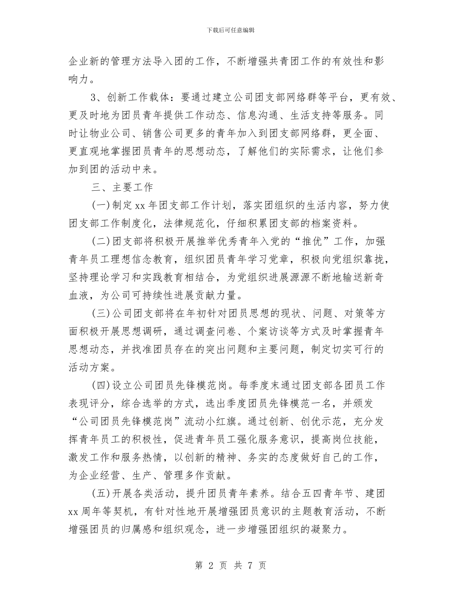企业2024年团委工作计划书与企业2024年团支部工作计划1汇编_第2页