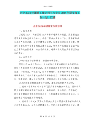 企业2024年团委工作计划书与企业2024年团支部工作计划1汇编