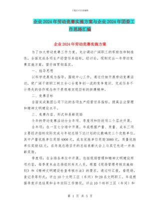 企业2024年劳动竞赛实施方案与企业2024年团委工作思路汇编
