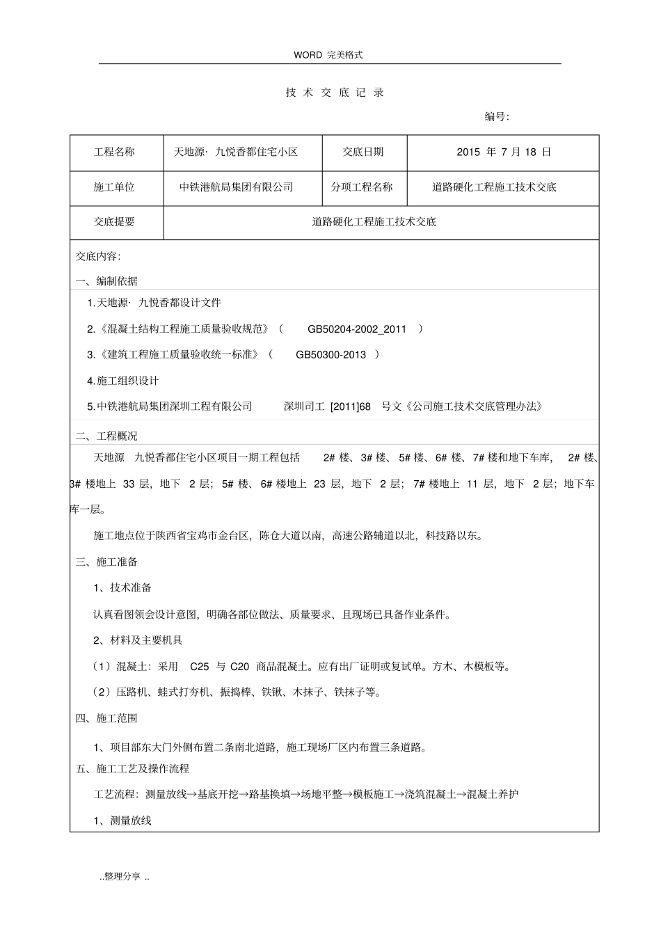 临建道路硬化技术交底记录大全_第1页