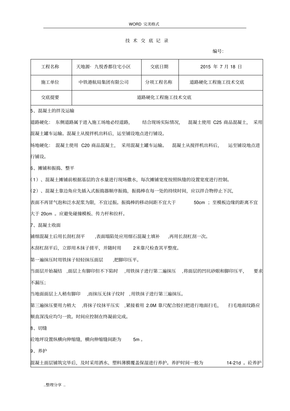 临建道路硬化技术交底记录大全_第3页