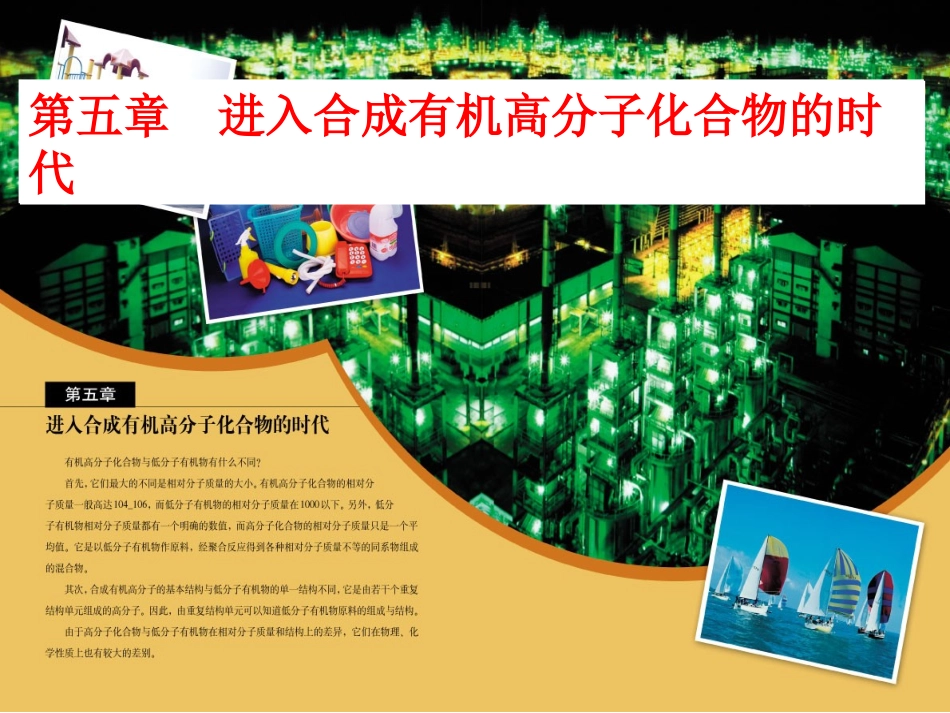 合成有机高分子化合物_第1页