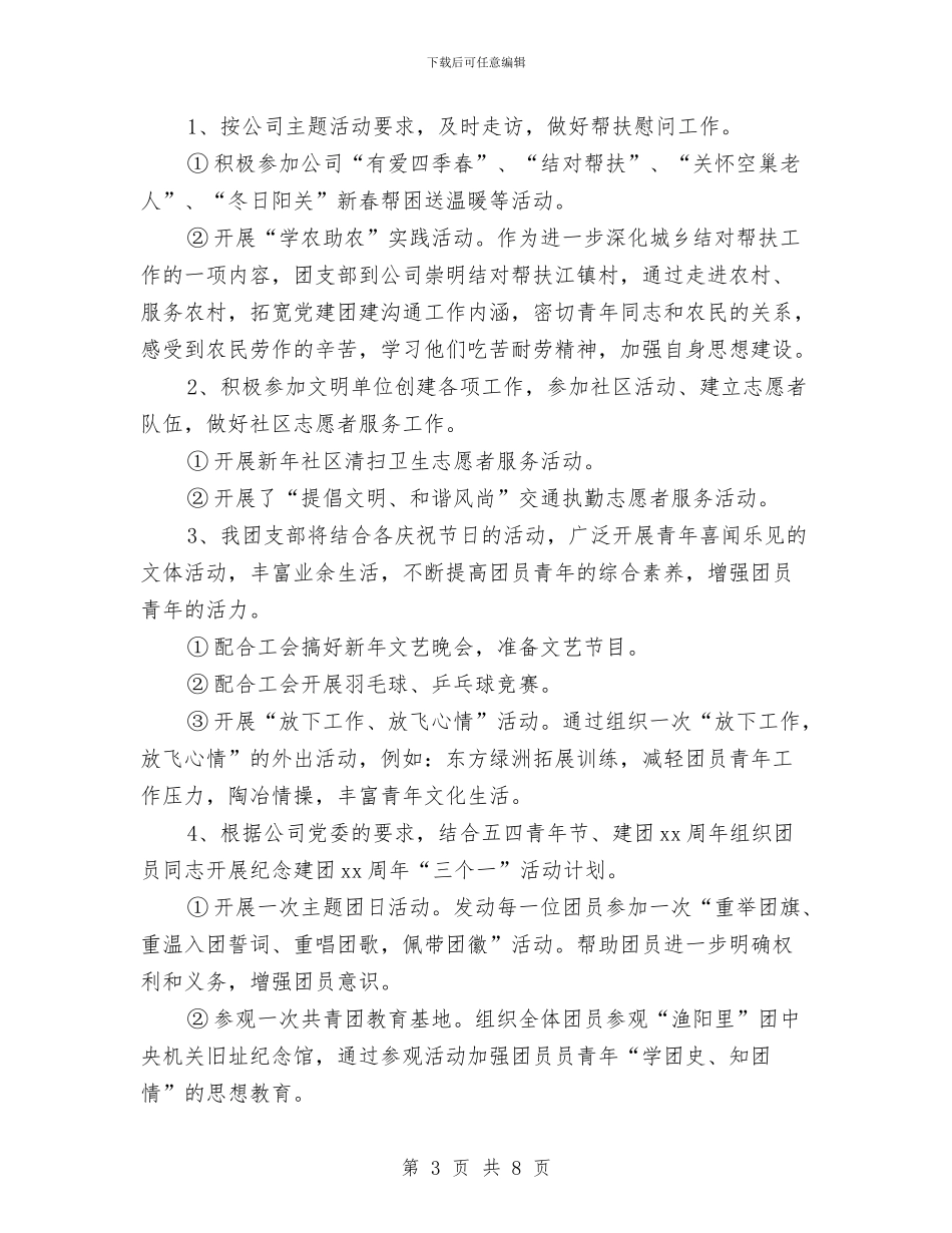 企业2024年团委工作计划书与企业2024年团支部工作计划汇编_第3页