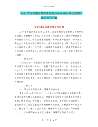 企业2024年团支部工作计划与企业2024年团支部工作计划书汇编