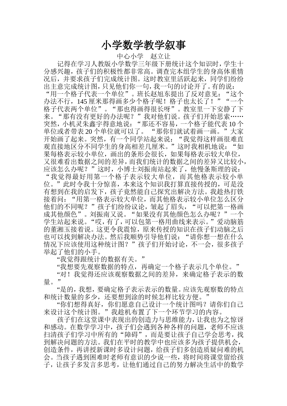 小学数学教学叙事_第1页