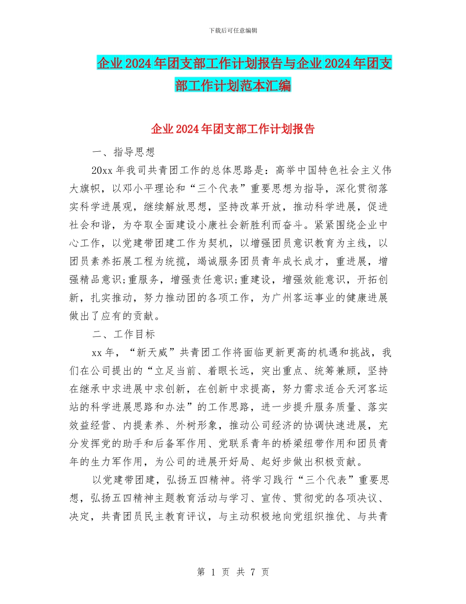 企业2024年团支部工作计划报告与企业2024年团支部工作计划范本汇编_第1页