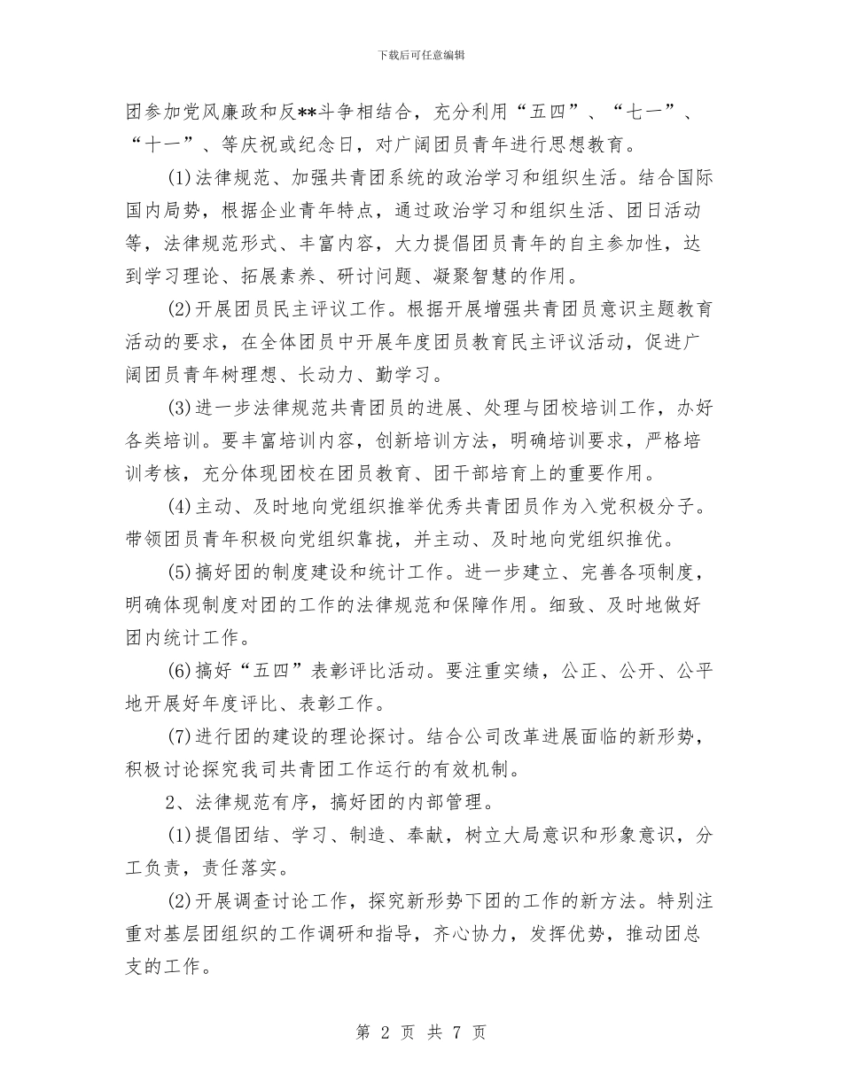 企业2024年团支部工作计划报告与企业2024年团支部工作计划范本汇编_第2页