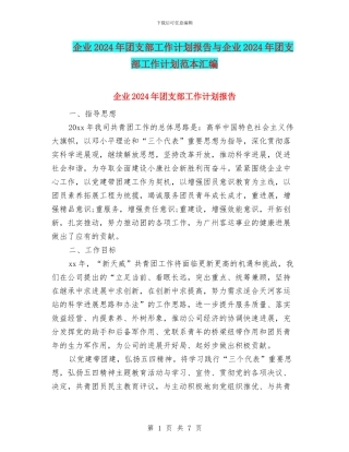 企业2024年团支部工作计划报告与企业2024年团支部工作计划范本汇编