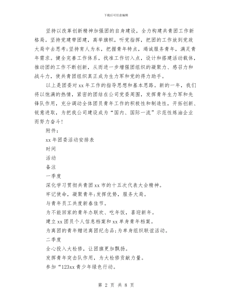 企业2024年团支部工作计划1与企业2024年团支部工作计划书汇编_第2页