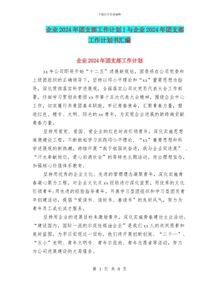 企业2024年团支部工作计划1与企业2024年团支部工作计划书汇编