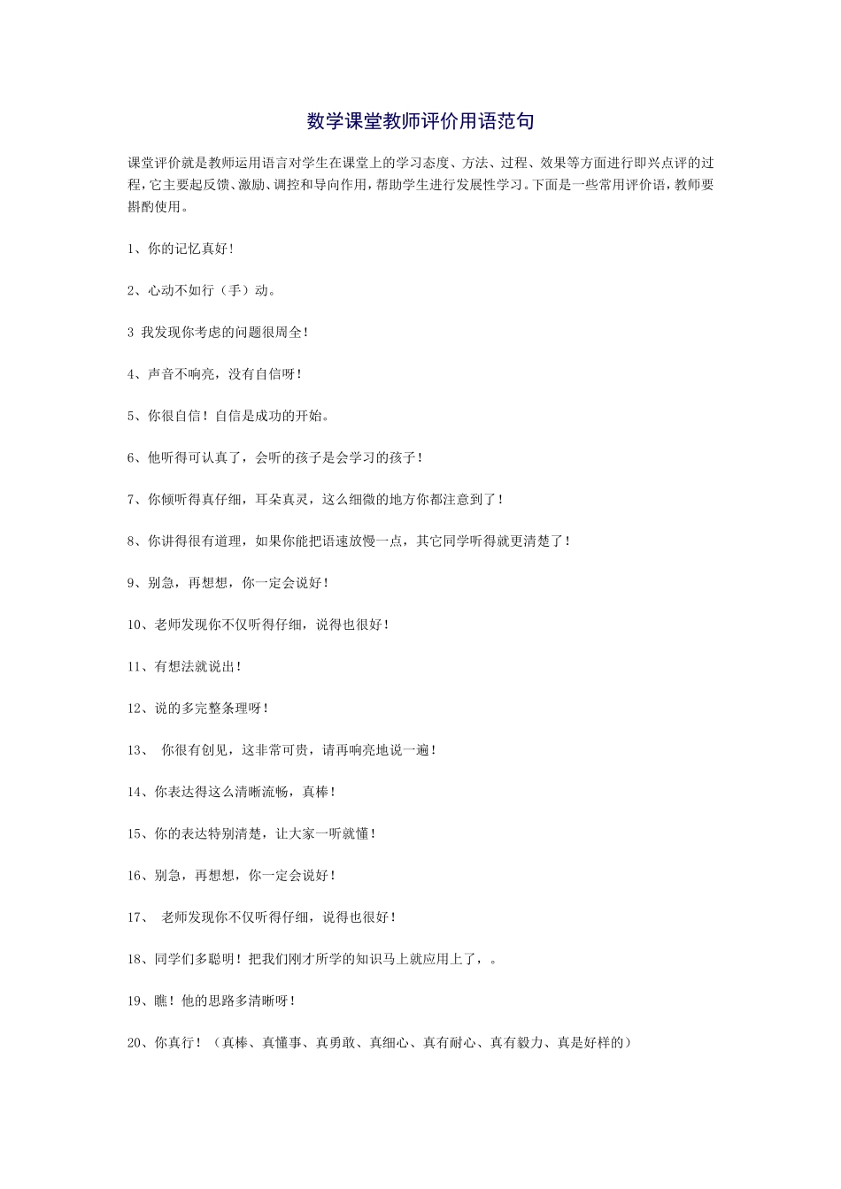 数学课堂教师评价用语范句_第1页
