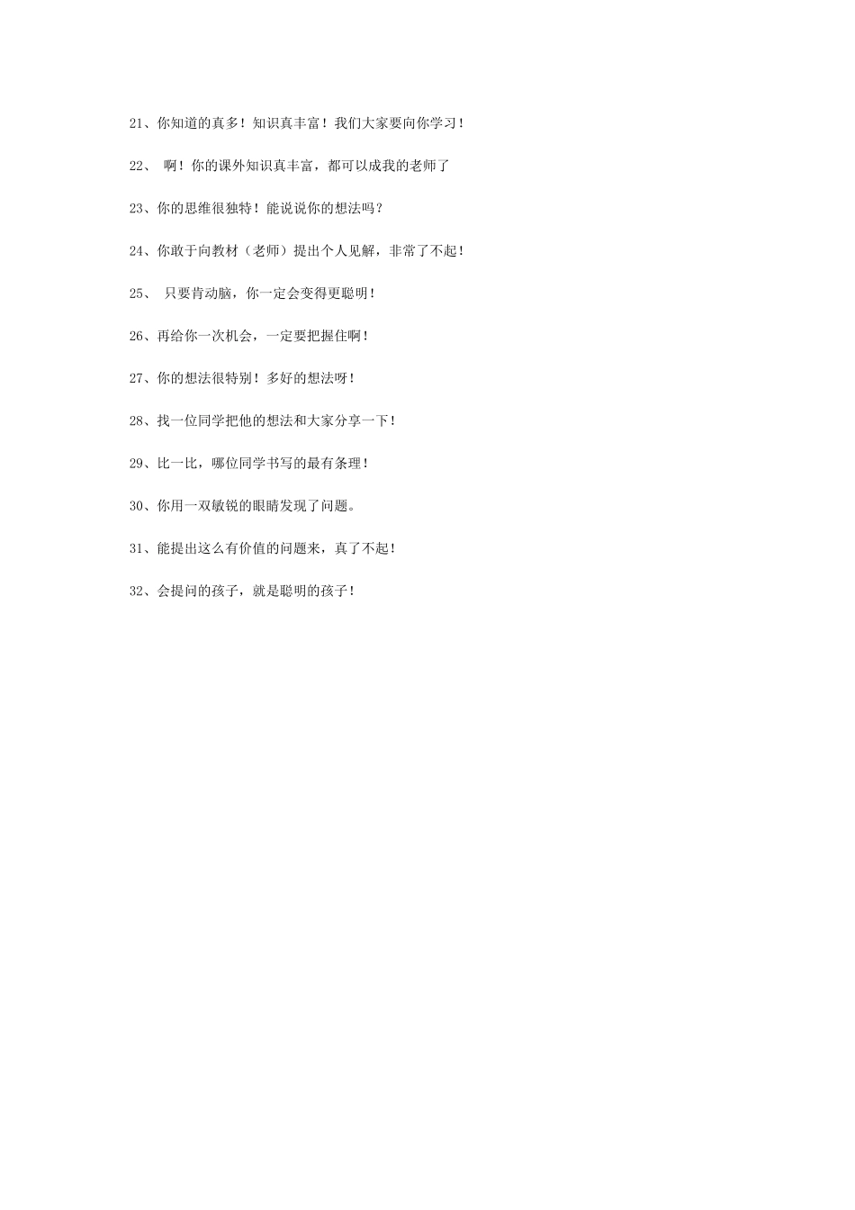 数学课堂教师评价用语范句_第2页