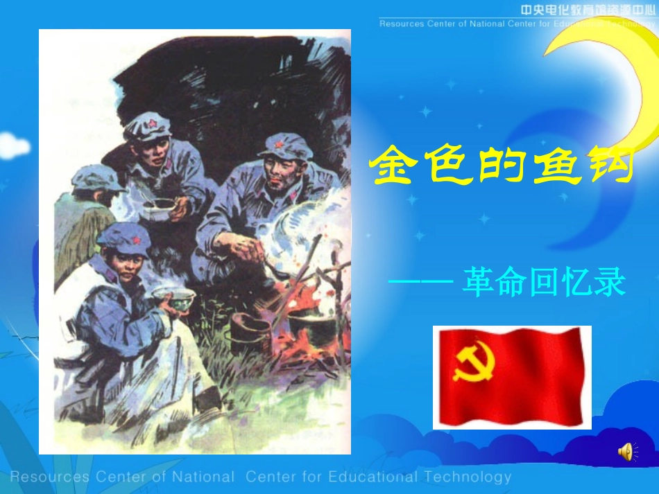 《金色的鱼钩》课件_第2页