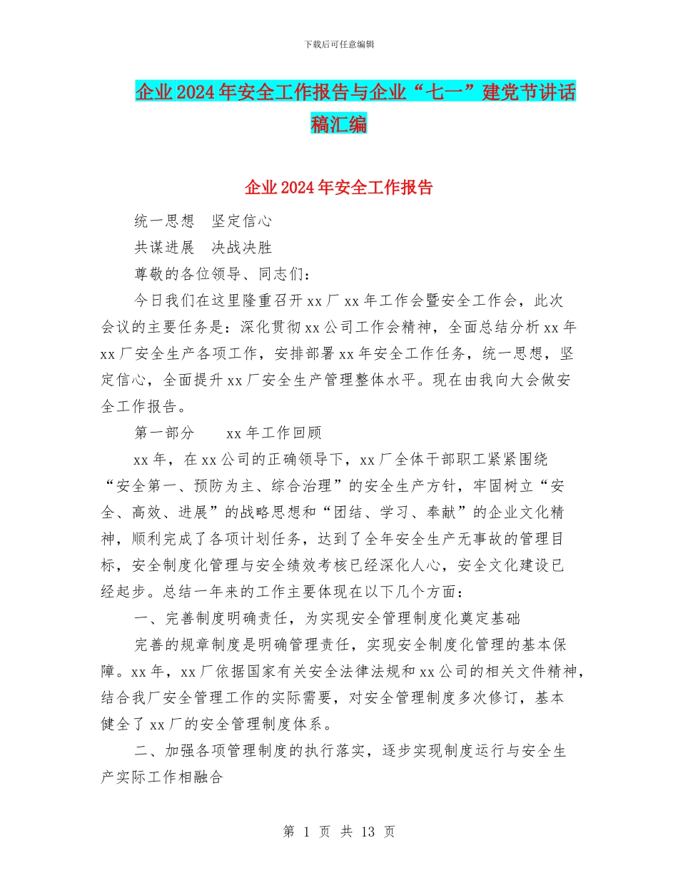 企业2024年安全工作报告与企业“七一”建党节讲话稿汇编_第1页