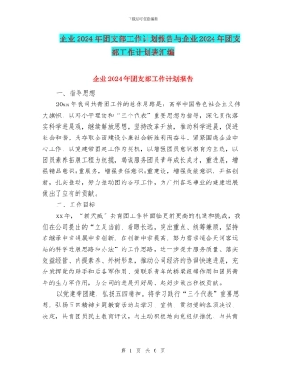 企业2024年团支部工作计划报告与企业2024年团支部工作计划表汇编